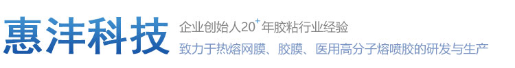 惠洋集團(tuán)_江蘇惠灃環(huán)保科技有限公司,專(zhuān)業(yè)生產(chǎn)熱熔膠膜,熱熔膠網(wǎng)膜。